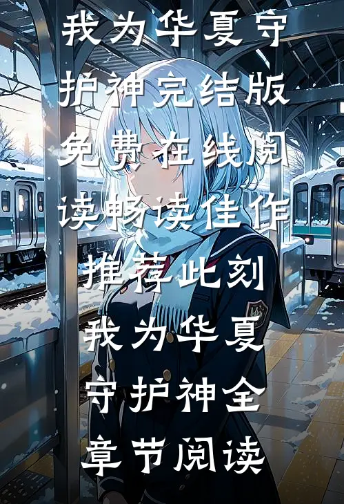 畅读佳作推荐此刻,我为华夏守护神