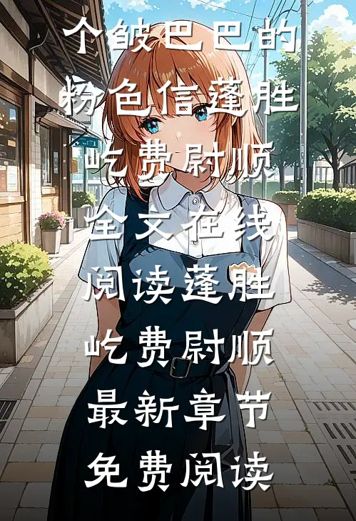 一个皱巴巴的粉色信