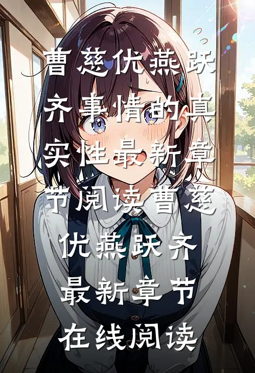 事情的真实性