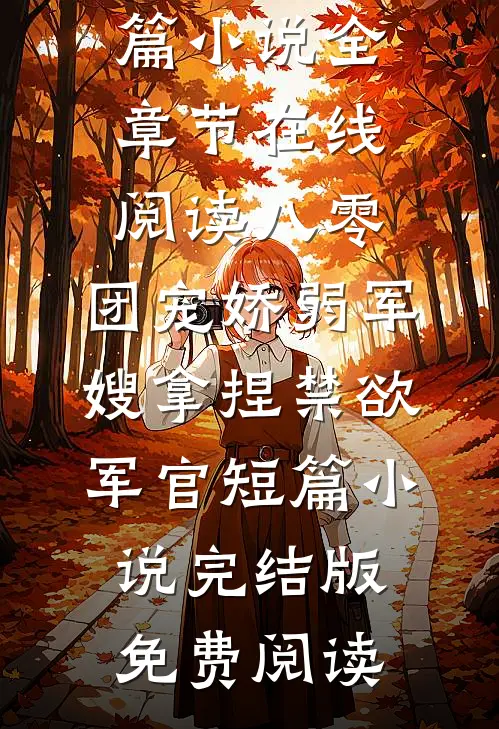 八零:团宠娇弱军嫂拿捏禁欲军官短篇小说