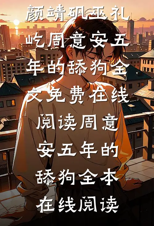 周意安五年的舔狗