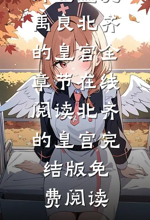 北齐的皇宫