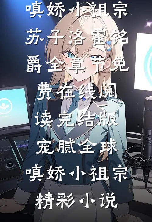 完结版宠腻全球:嗔娇小祖宗