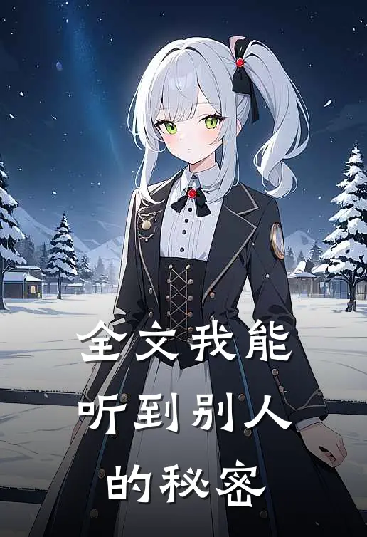 全文我能听到别人的秘密