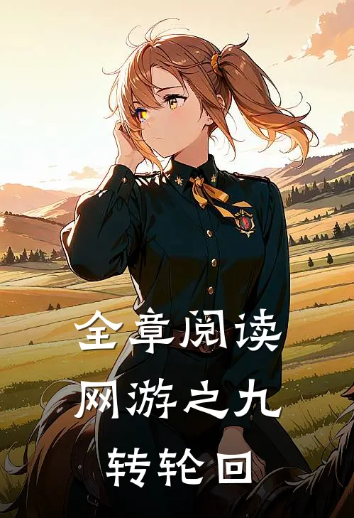 全章阅读网游之九转轮回