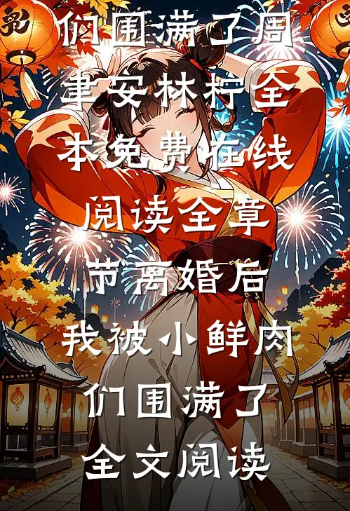 全章节离婚后,我被小鲜肉们围满了