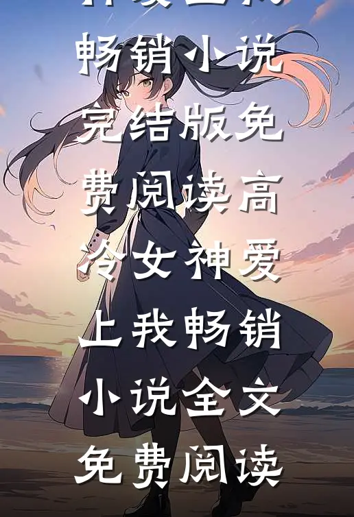 高冷女神爱上我畅销小说
