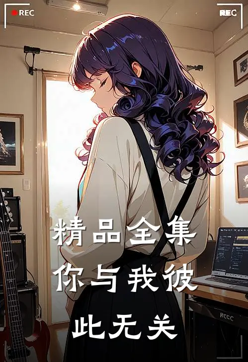 精品全集你与我彼此无关
