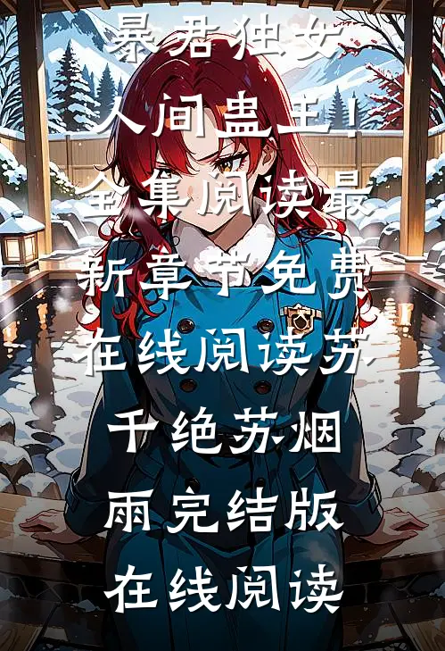我,暴君独女,人间蛊王!全集阅读