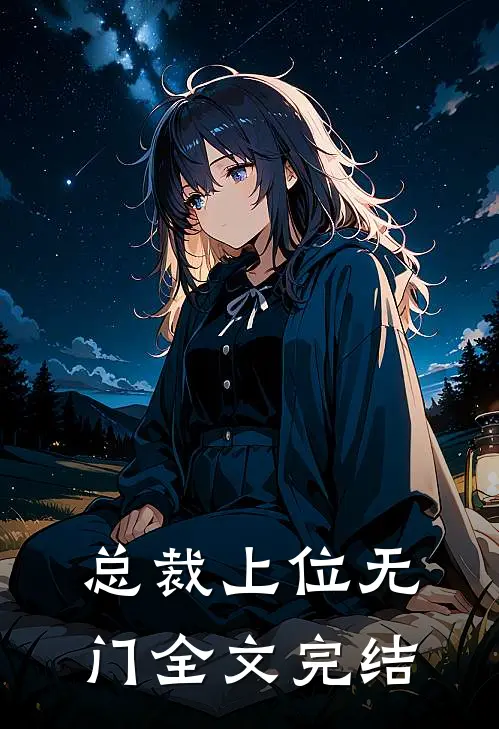 总裁上位无门全文完结