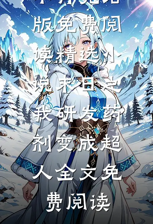 精选小说末日之我研发药剂变成超人