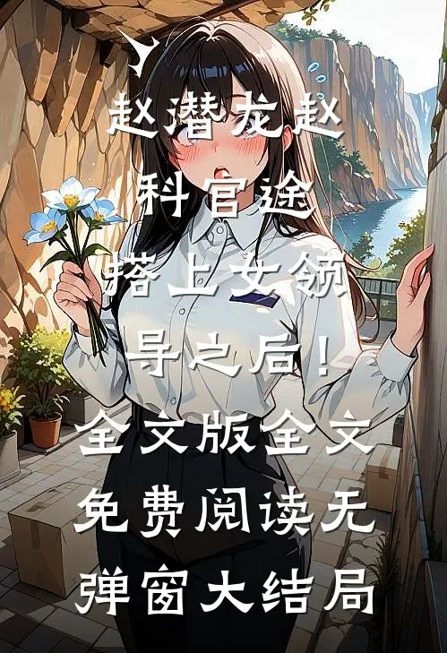 官途,搭上女领导之后!全文版