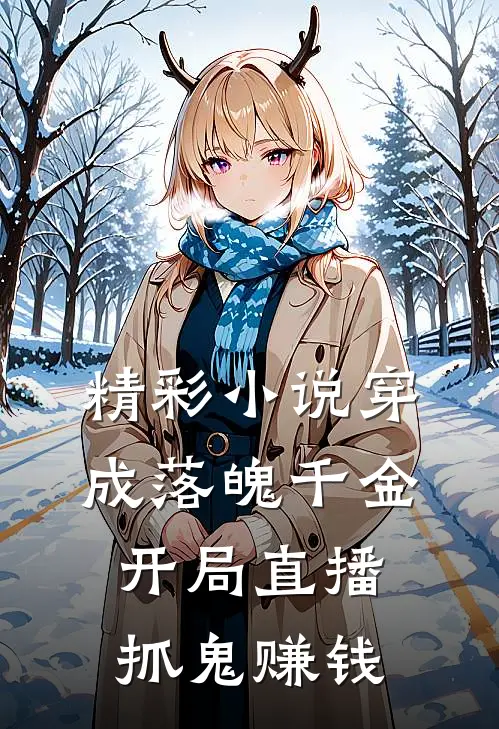 精彩小说穿成落魄千金,开局直播抓鬼赚钱