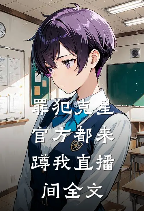 罪犯克星,官方都来蹲我直播间全文