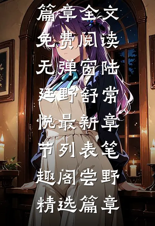 尝野精选篇章
