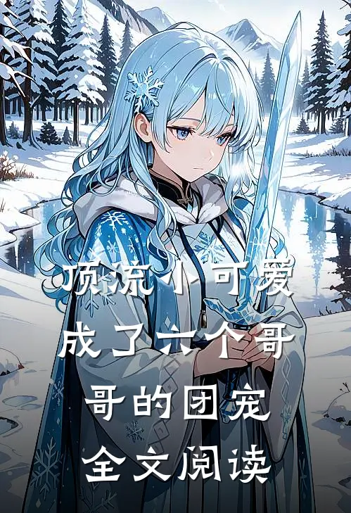 顶流小可爱成了六个哥哥的团宠全文阅读