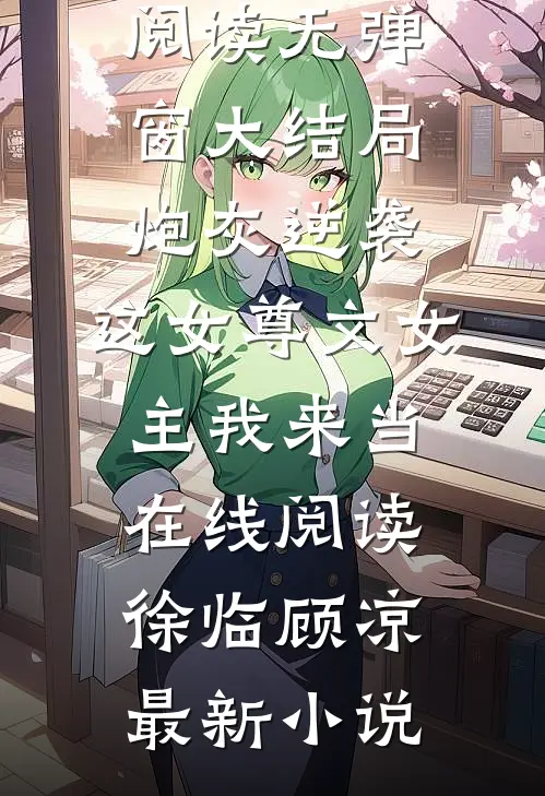 炮灰逆袭:这女尊文女主我来当在线阅读