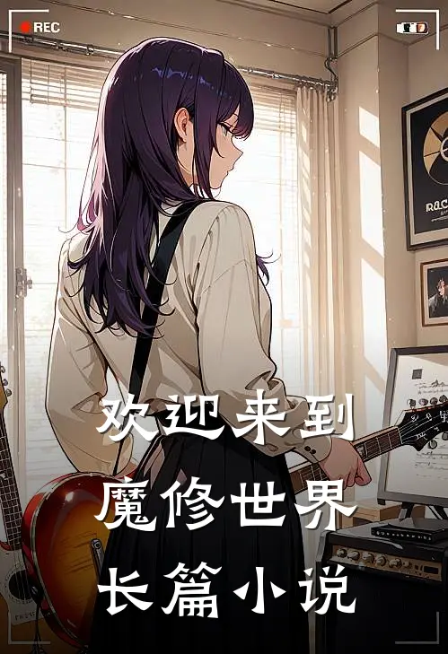 欢迎来到魔修世界长篇小说