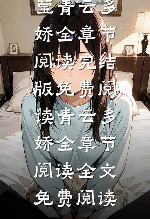 青云多娇全章节阅读