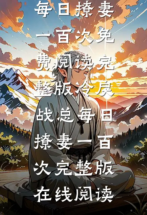 完整版冷戾战总每日撩妻一百次