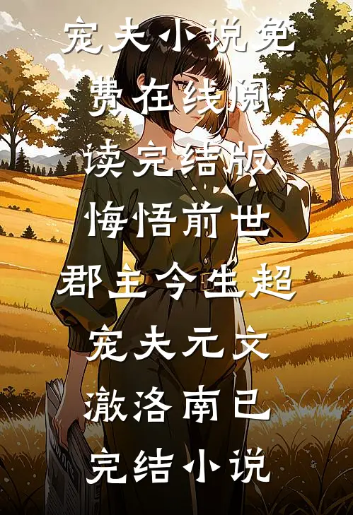 完结版悔悟前世:郡主今生超宠夫