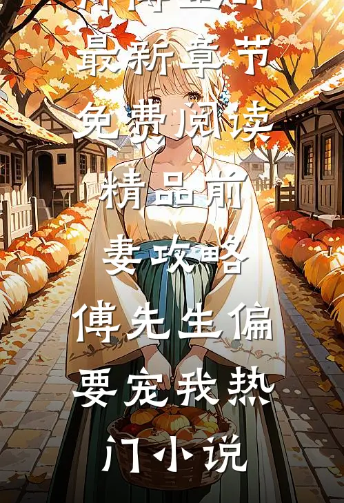 精品前妻攻略:傅先生偏要宠我