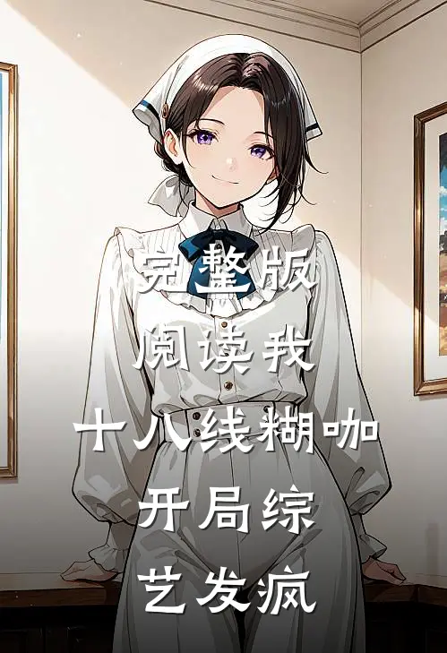 完整版阅读我,十八线糊咖,开局综艺发疯