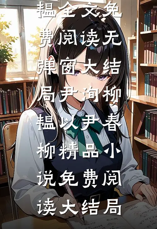 以尹春柳精品