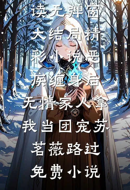 精彩小说恶疾缠身后,无情家人拿我当团宠
