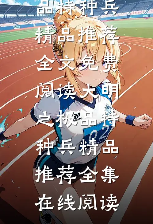 大明之极品特种兵精品推荐