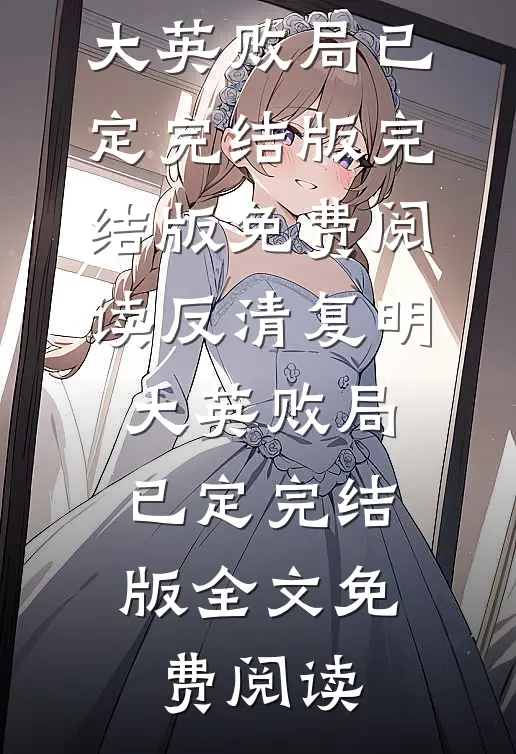 反清复明:大英败局已定完结版