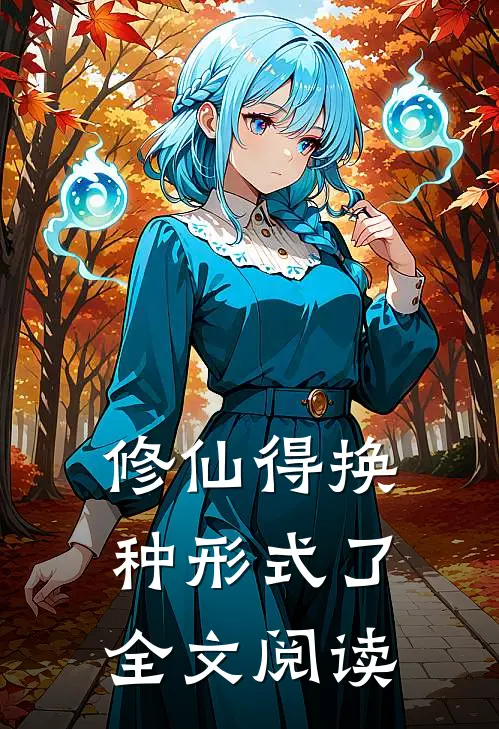 修仙得换种形式了全文阅读