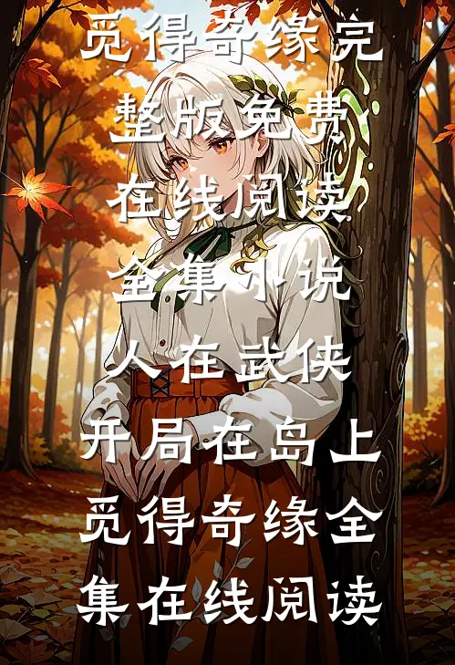 全集小说人在武侠,开局在岛上觅得奇缘
