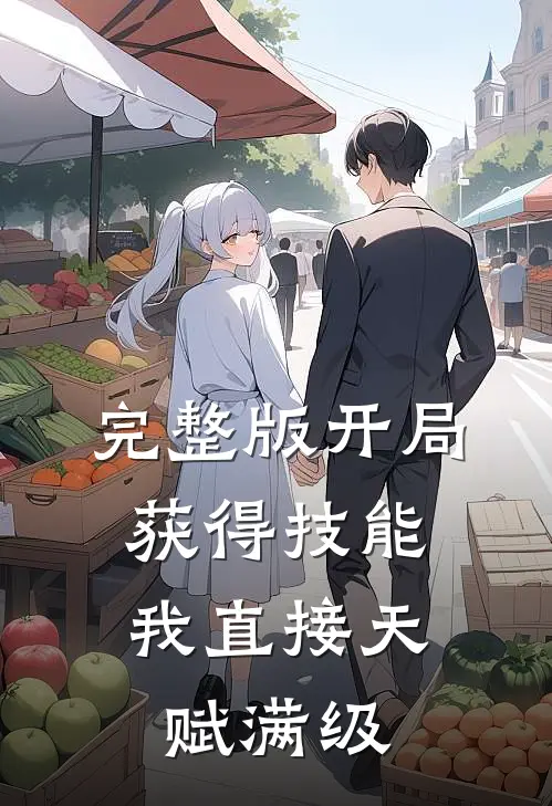完整版开局获得技能,我直接天赋满级