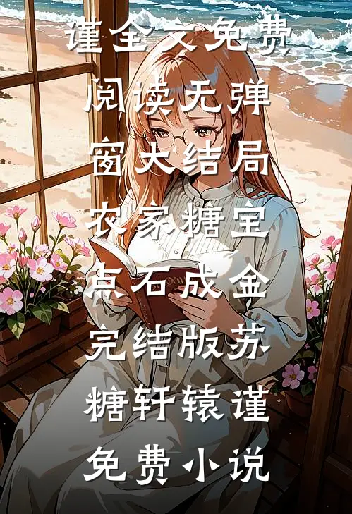 农家糖宝点石成金完结版