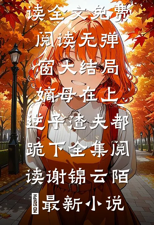 嫡母在上,逆子渣夫都跪下全集阅读