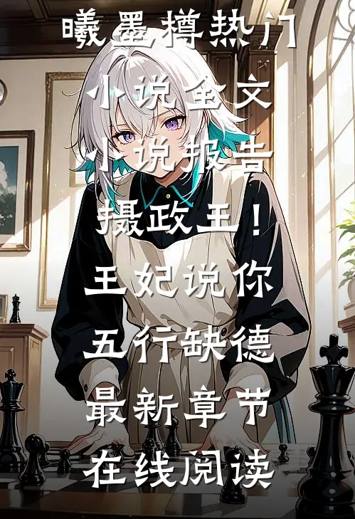 全文小说报告摄政王!王妃说你五行缺德