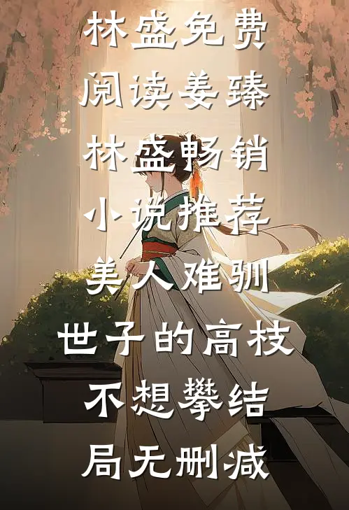 畅销小说推荐美人难驯:世子的高枝不想攀