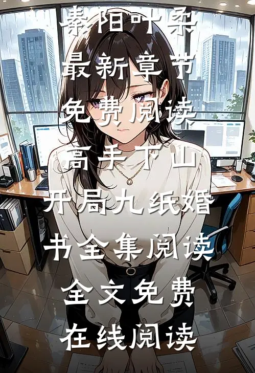 高手下山:开局九纸婚书全集阅读