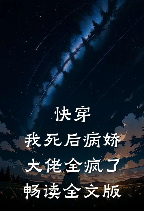 快穿:我死后病娇大佬全疯了畅读全文版