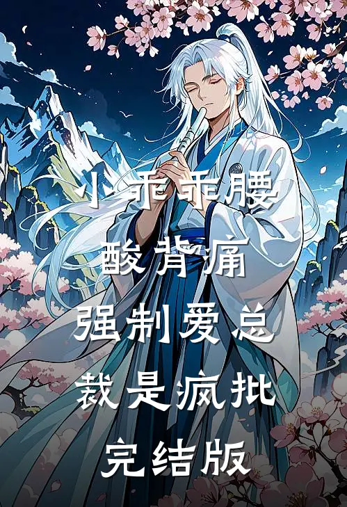 小乖乖腰酸背痛，强制爱总裁是疯批完结版