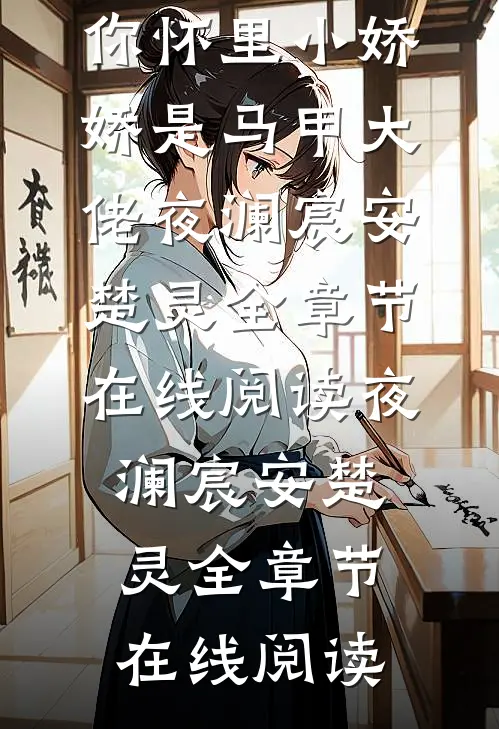全集阅读战爷!你怀里小娇娇是马甲大佬