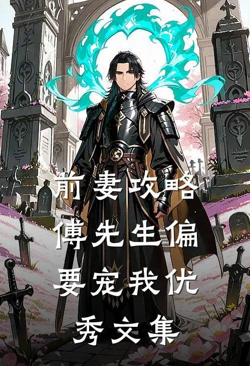 前妻攻略:傅先生偏要宠我优秀文集