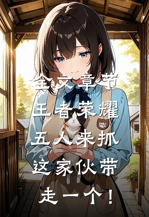 全文章节王者荣耀:五人来抓,这家伙带走一个!