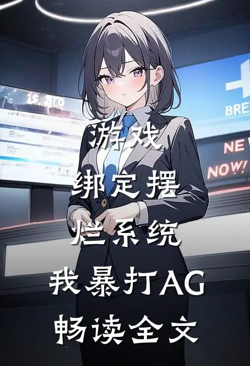 游戏:绑定摆烂系统,我暴打AG畅读全文