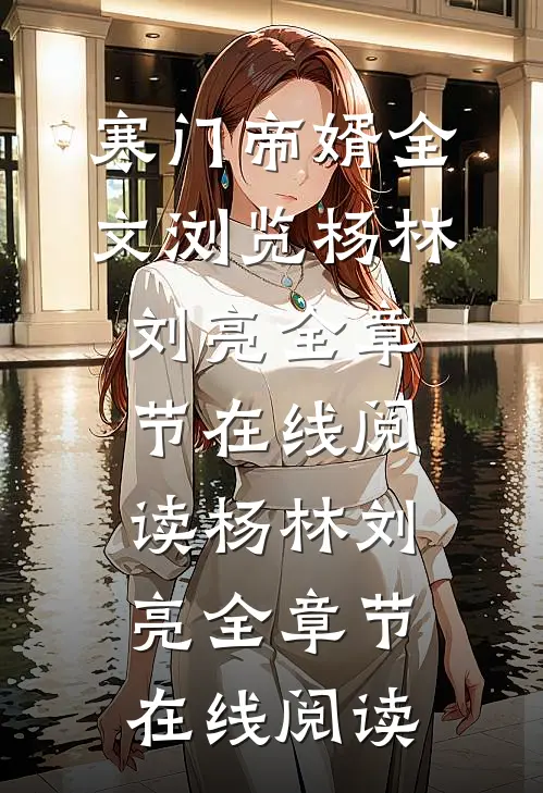 寒门帝婿全文浏览
