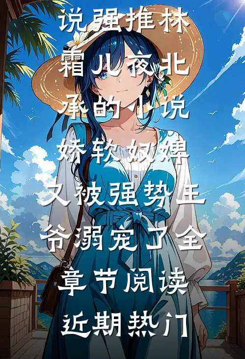 娇软奴婢,又被强势王爷溺宠了全章节阅读