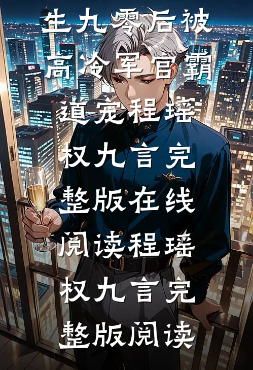 全文章节重生九零后被高冷军官霸道宠