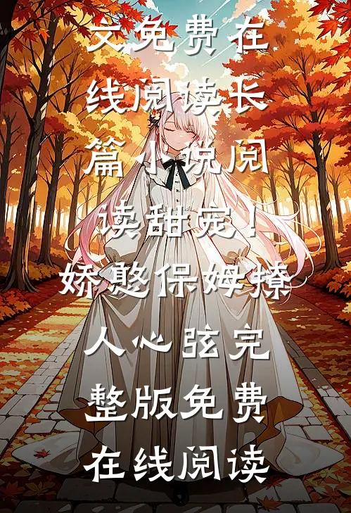 长篇小说阅读甜宠!娇憨保姆撩人心弦