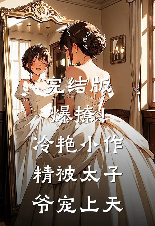 完结版爆撩!冷艳小作精被太子爷宠上天